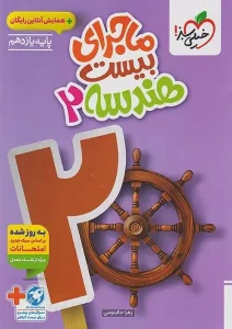 کتاب ماجرای بیست هندسه یازدهم خیلی سبز