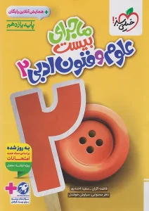 کتاب ماجرای بیست علوم و فنون ادبی یازدهم خیلی سبز