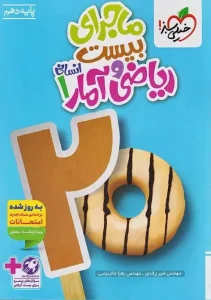 کتاب ماجرای بیست ریاضی و آمار دهم انسانی خیلی سبز