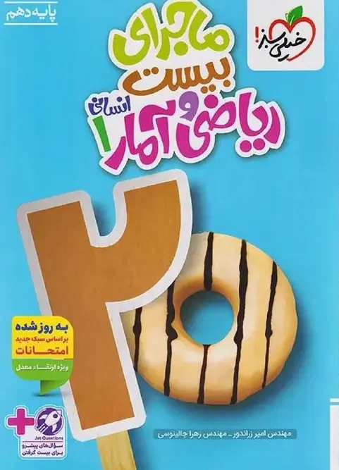 کتاب ماجرای بیست ریاضی و آمار دهم انسانی خیلی سبز