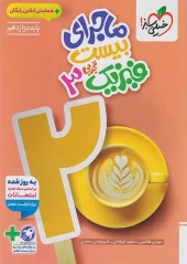 کتاب ماجرای بیست فیزیک دوازدهم تجربی خیلی سبز کتاب ماجرای بیست فیزیک دوازدهم تجربی خیلی سبز
