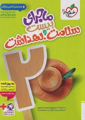 کتاب ماجرای بیست سلامت و بهداشت دوازدهم خیلی سبز کتاب ماجرای بیست سلامت و بهداشت دوازدهم خیلی سبز