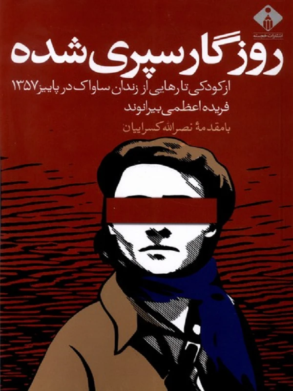 کتاب روزگار سپری شده