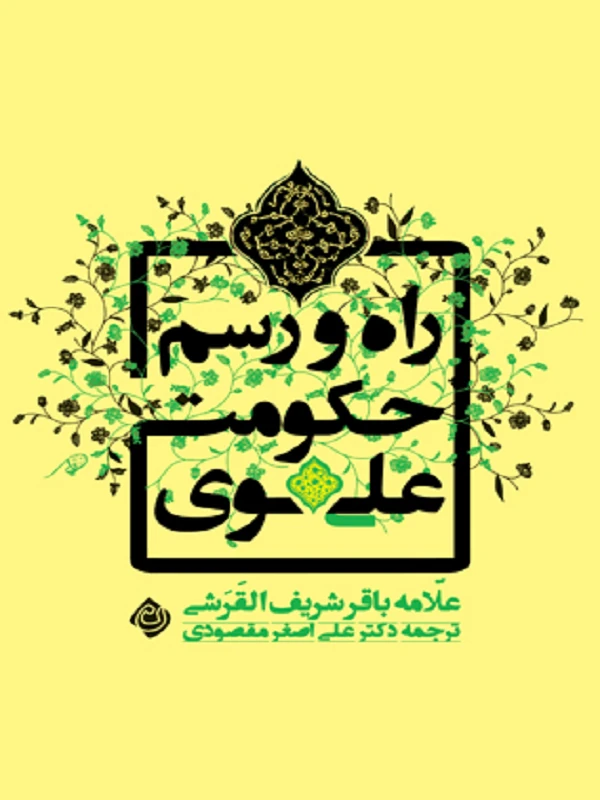 کتاب راه و رسم حکومت علوی