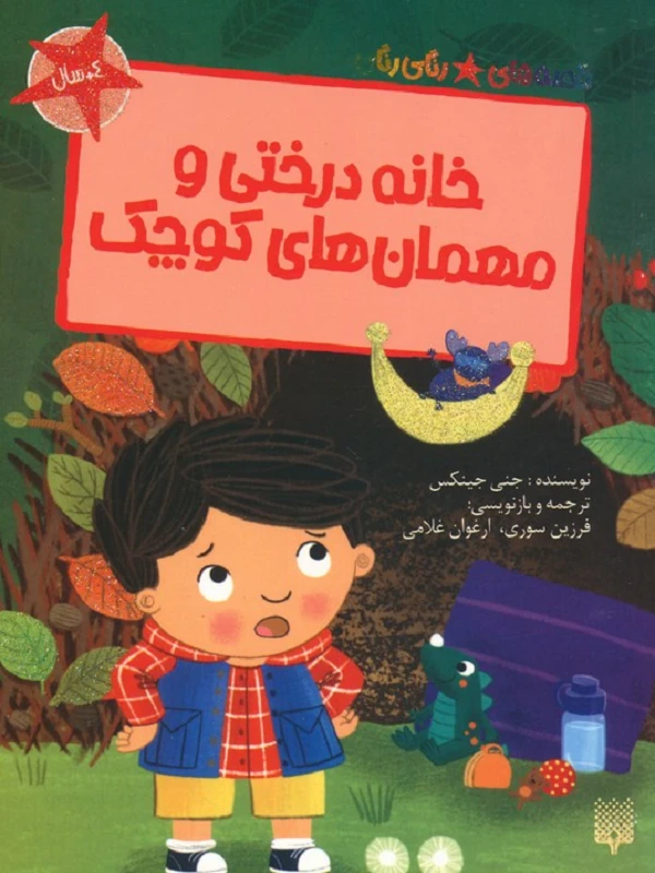 خانه درختی و مهمان های کوچک
