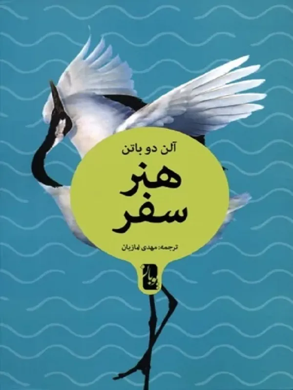 کتاب هنر سفر