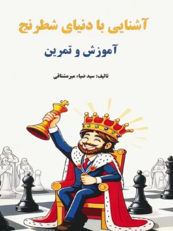 کتاب آشنایی با دنیای شطرنج