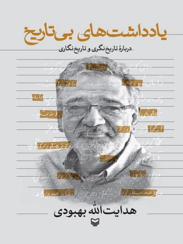 کتاب یادداشتهای بیتاریخ