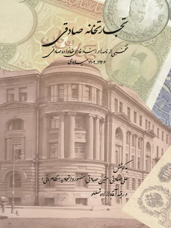 تجارتخانه صادقی 2 جلدی