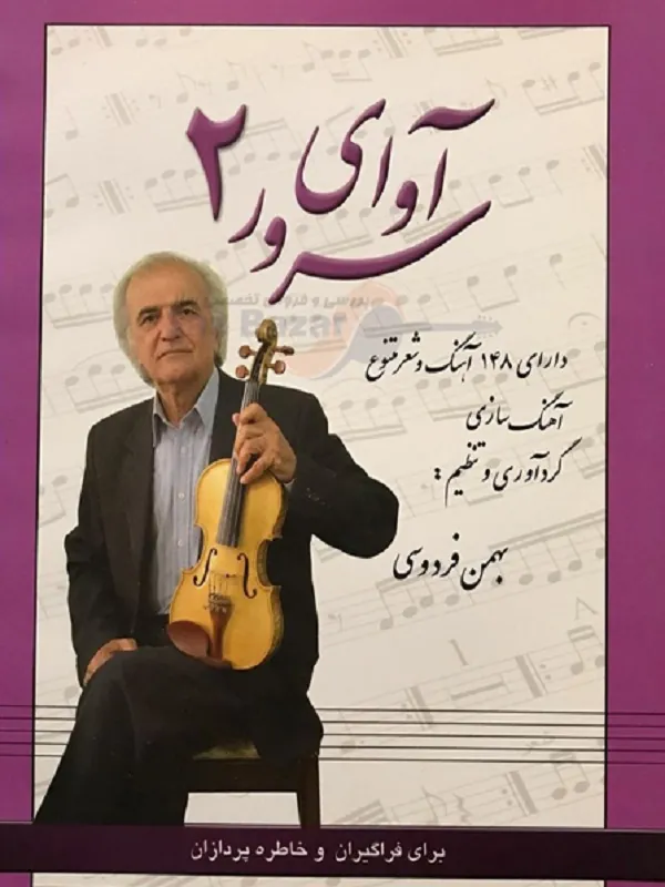 کتاب آوای سرور جلد 2