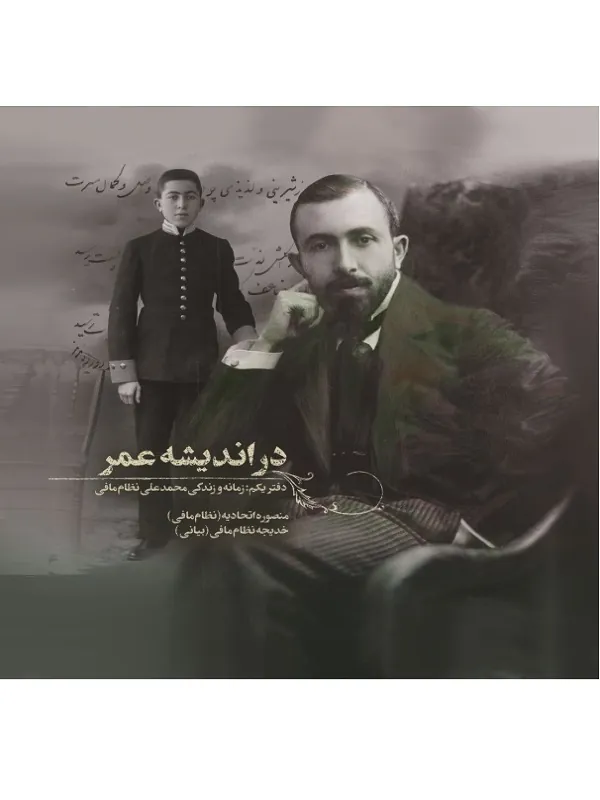 کتاب در اندیشه عمر 2 جلدی