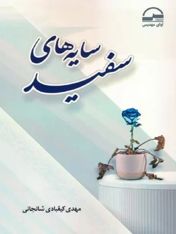 کتاب سایه های سفید