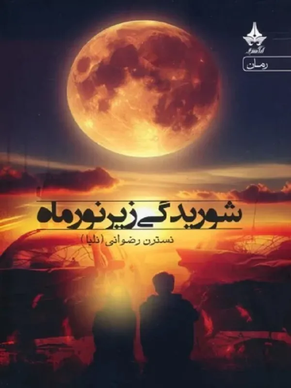 کتاب شوریدگی زیر نور ماه