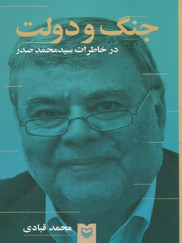 کتاب جنگ و دولت