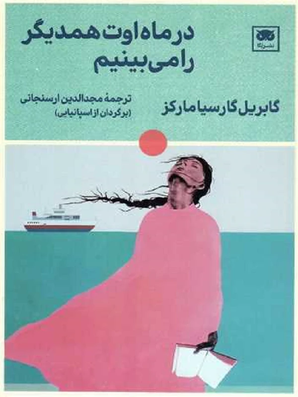 کتاب در ماه اوت همدیگر را میبینیم