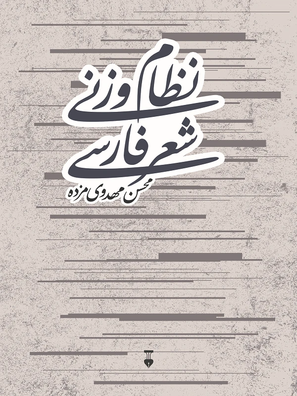 کتاب نظام وزنی شعر فارسی