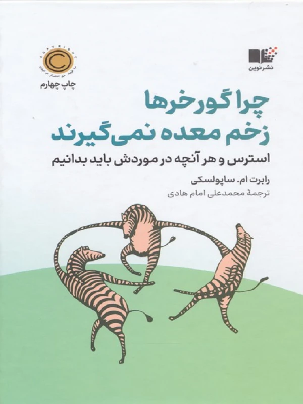 چرا گورخرها زخم معده نمی گیرند
