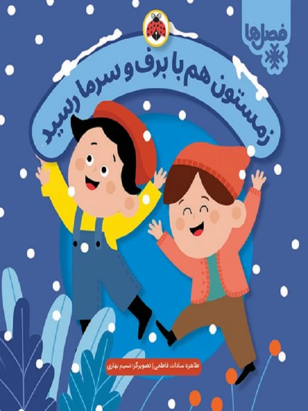 کتاب زمستون هم با برف و سرما رسید