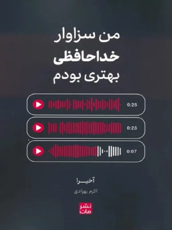 کتاب من سزاوار خداحافظی بهتری بودم