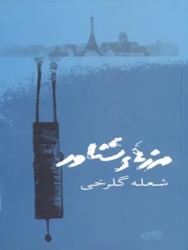 کتاب مرزهای شناور