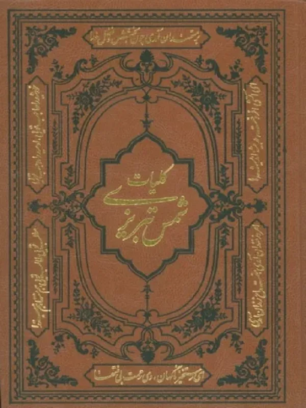کلیات شمس تبریزی