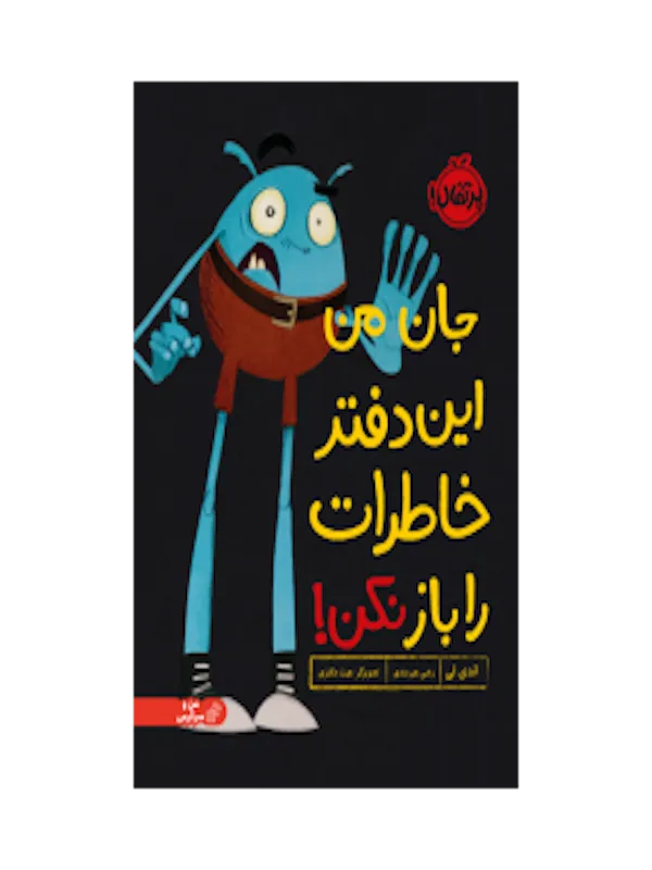 جان من دوباره این کتاب را باز نکن!