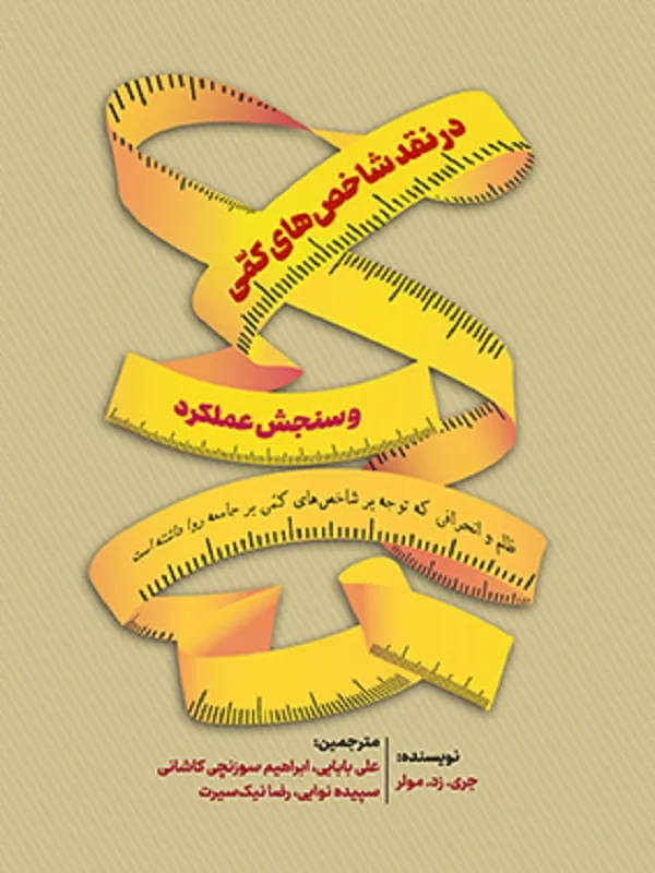 کتاب در نقد شاخص های کمی و سنجش عملکرد