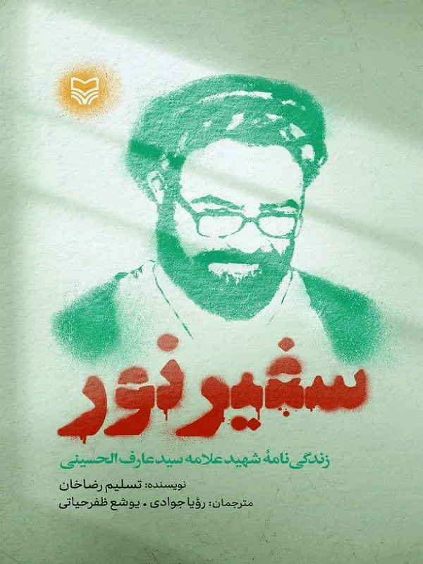 کتاب سفیر نور