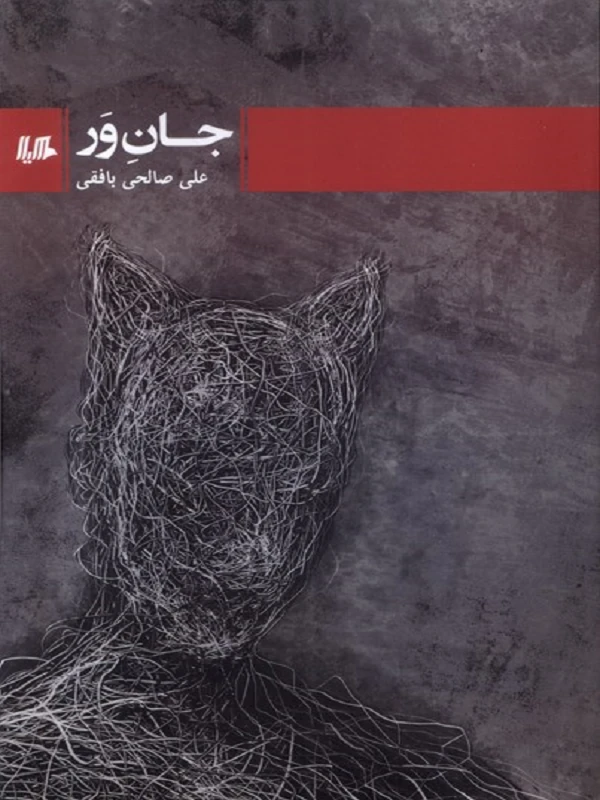 کتاب جان‌ور