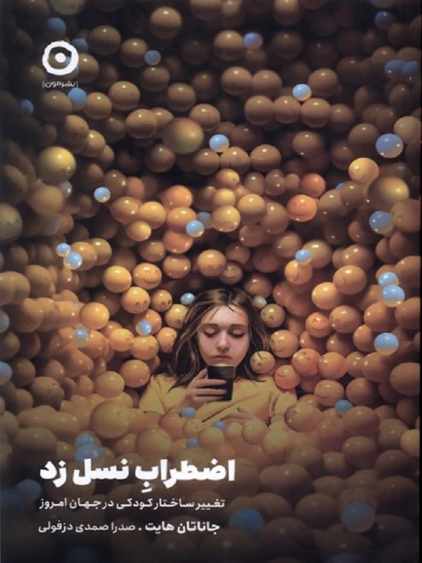 کتاب اضطراب نسل زد