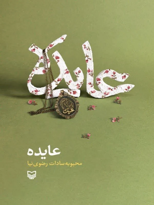 کتاب عایده
