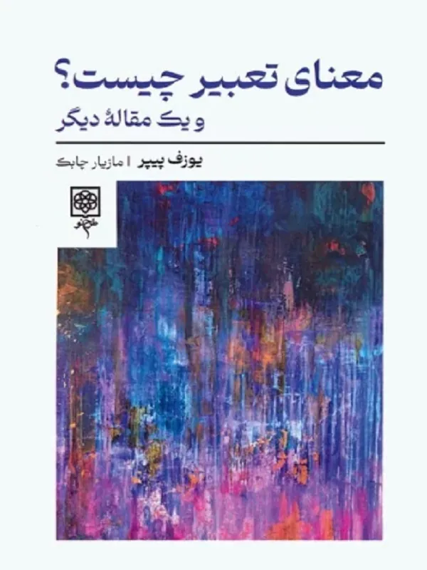 معنای تعبیر چیست