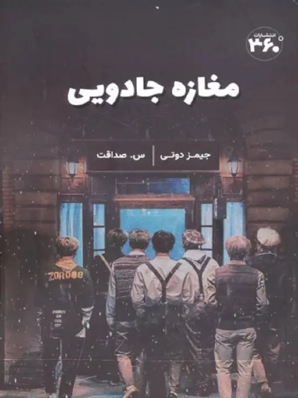 کتاب مغازه ی جادویی