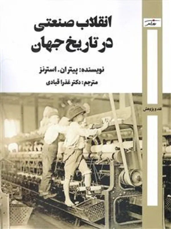 کتاب انقلاب صنعتی در تاریخ جهان