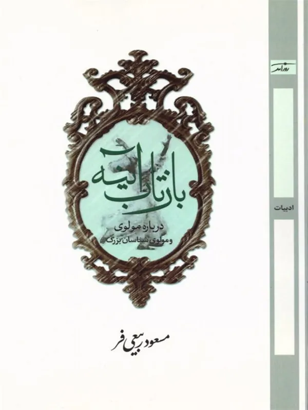 کتاب بازتاب آینه
