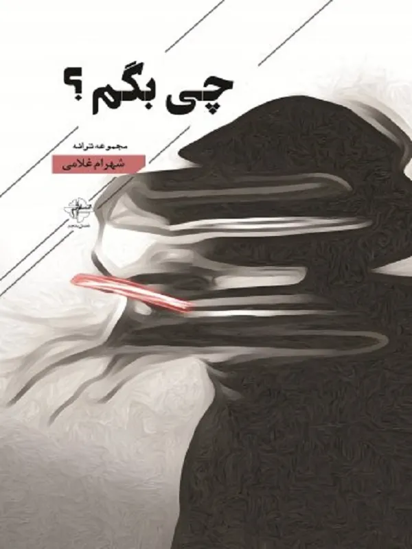کتاب چی بگم