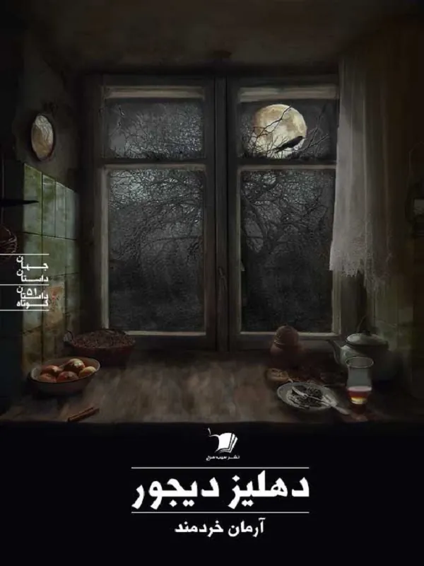 کتاب دهلیز دیجور