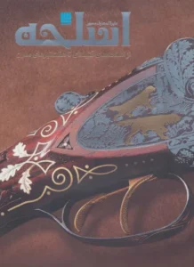 کتاب دایره المعارف مصور اسلحه