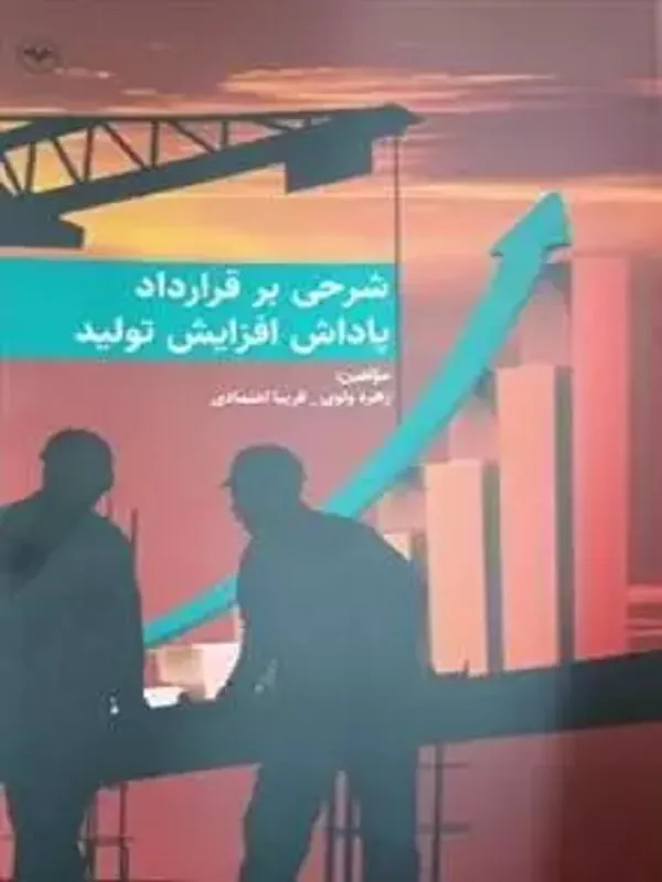 کتاب شرحی بر قرارداد پاداش افزایش تولید