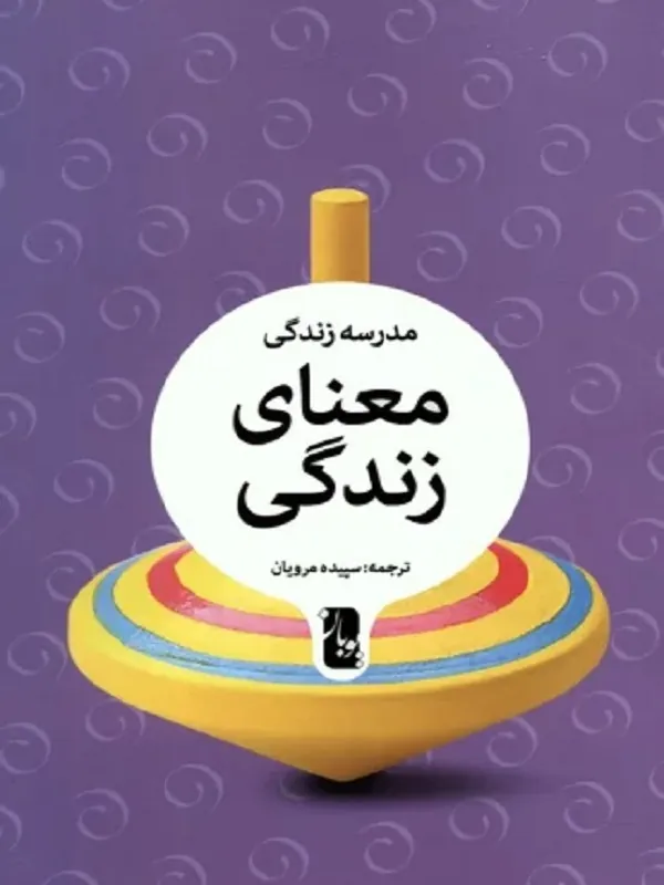 کتاب معنای زندگی
