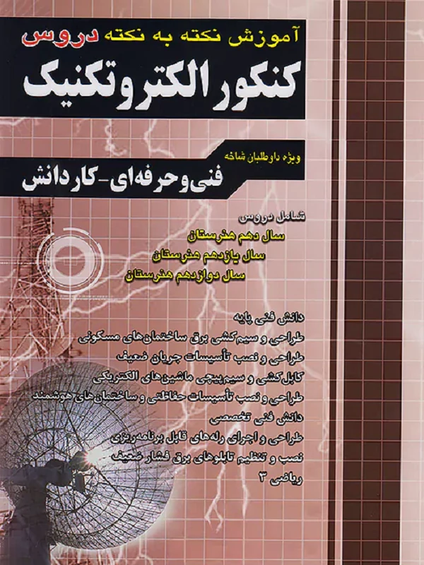 کتاب آموزش الکتروتکنیک چهارخونه
