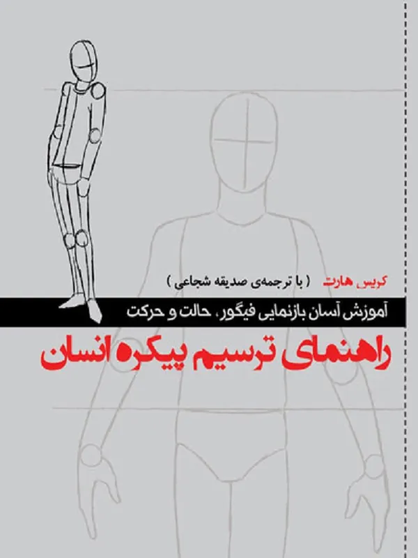 کتاب راهنمای ترسیم پیکره انسان