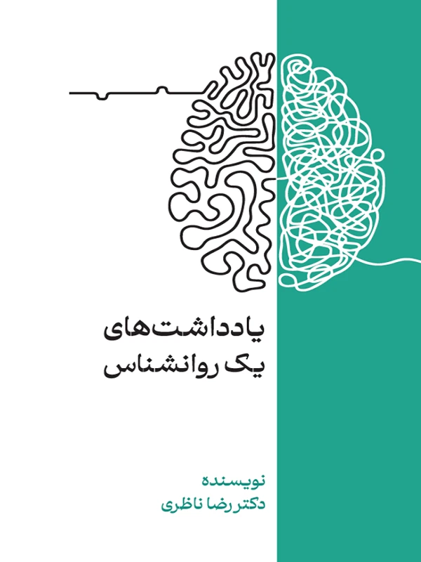 کتاب یادداشتهای یک روانشناس