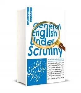 کتاب زبان عمومی زیر ذره بین جلد 1