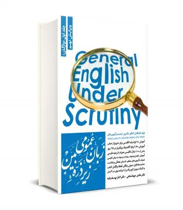 کتاب زبان عمومی زیر ذره بین جلد 1