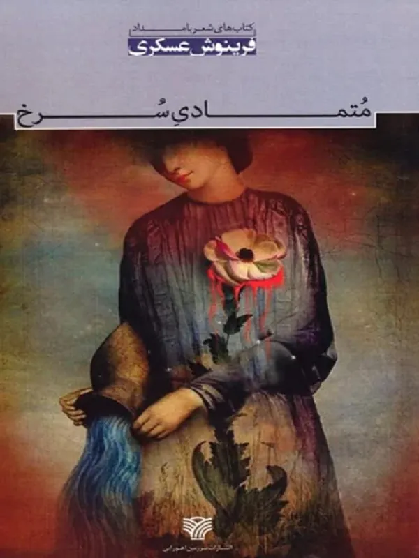 کتاب متمادی سرخ