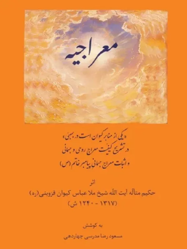 کتاب معراجیه