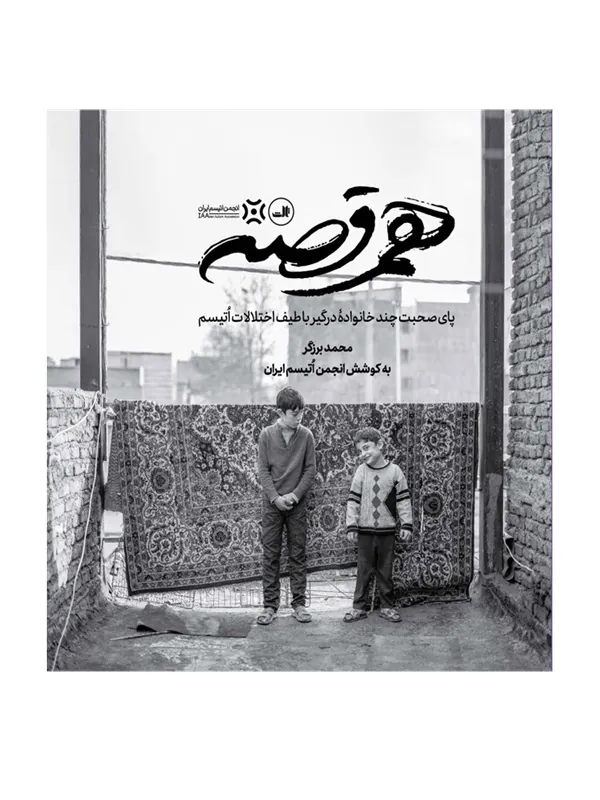 هم قصه