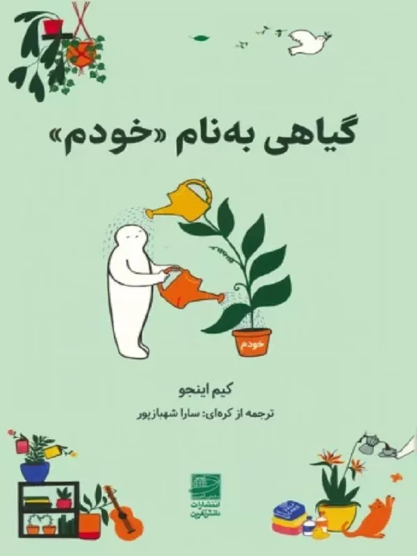 کتاب گیاهی به نام خودم