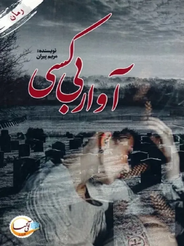 کتاب آوار بی کسی